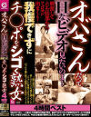 オバさんだってHなビデオ見たいのよ 興奮してムレた陰部からフェロモン出まくり 我慢できずにチ○ポをシゴく熟女4時間ベスト-Mellow MoonのDVD画像
