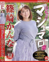 ぽっちゃり マシュマロ妻 篠崎かんな BEST-篠崎かんなのDVD画像