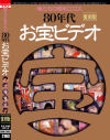 俺たちの昭和エロス 80年代お宝ビデオ－奈保子・中沢慶子・小川つぐみ・高橋めぐみ・梁川りおのパッケージ画像