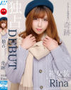 独占デビューDEBUT ここでしか見れない奇跡 初女装リナRina－-のDVD画像
