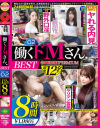 働くドMさん×PRESTIGE PREMIUM BEST 8時間 No2－-のパッケージ画像