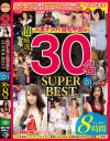 人妻ナンパ自宅中出し SUPER BEST 30名 8時間 01 寝取り中出し 美人妻たちの性生活の不満を満たす－-のパッケージ画像