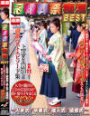 冠婚葬祭痴漢BEST 入学式/卒業式/成人式/結婚式 人生の節目で襲われ抵抗できず晴れ姿でイキまくる敏感女－-のDVD画像