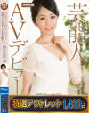 【アウトレット】芸能人AVデビュー 再現ドラマの女王 ついにAV降臨 悠木あやね－キネマ座のDVD画像