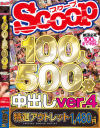 【アウトレット】SCOOP100人 500分 中出しver4－-のDVD画像