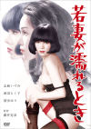 若妻が濡れるとき－にっかつのDVD画像