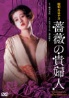 昭和エロチカ 薔薇の貴婦人－にっかつのDVD画像