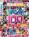 母娘ナンパ100人 親子どんぶり中出し 2枚組8時間－-のDVD画像