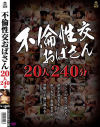 不倫性交おばさん20人240分－高橋りえ・高島恭子・愛あいり・小澤さと美・深津佳乃・さかい由布・高瀬杏・水橋和歌子・白坂ゆり・谷原香織・中園貴代美・永洲理恵子・森下夕子・牧野紗代・野宮凛子・北川美緒・篠田有里・吉野艶子・小早川玲子・青山葵のパッケージ画像