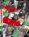 制服娘痴漢電車 No7－-のDVD画像