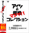 アイツの超絶マジヤバコレクション 10枚組－-のパッケージ画像
