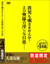 貴男も覗きませんか？ エロ奥様の淫らな日常 4枚組－-のDVD画像