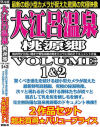 大江呂温泉桃源郷volime1＆2 2作品セット－ぼっくす屋のDVD画像