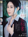 クライアントに何度も会社で犯された社長秘書 九条みちる－九条みちるのDVD画像