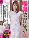 喉奥依存症の女－-のDVD画像
