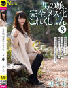 男の娘、完全メス化これくしょん8 那々未－-のDVD画像