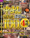 中出しされた叔母さん100人4時間－-のDVD画像