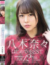 八木奈々はじめてのBESTMOODYZ出演12作品1年分全作品収録－八木奈々のパッケージ画像