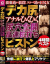 デカ尻 アナルひくひく尻穴全開 高速杭打ちピストン4時間ベスト－-のDVD画像