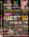 パラダイス 素人潜入リアル覗き 2020年間BEST10－-のDVD画像
