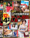 mpo．jpプレゼンツ ザ☆ノンフィクション 素人ナンパ 神回ベスト ジラされ限界突破 アヘアヘ発狂人妻編 12人4時間－-のパッケージ画像