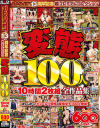 変態100人10時間2枚組全作品集－-のDVD画像