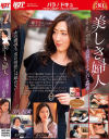 美しき婦人 高額ギャラナンパで姦通--のDVD画像