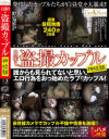 自撮り＆盗撮カップル 神投稿－-のDVD画像