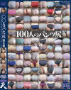 100人のパンツ尻 第5集－天のDVD画像