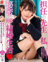 担任の先生と私の秘密のラブラブ結婚生活 松本いちか－松本いちかのDVD画像