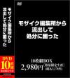 モザイク編集所から流出して処分に困ったDVD10枚組BOX－-のパッケージ画像