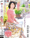 初撮り人妻ドキュメント 青山涼香－青山涼香のDVD画像