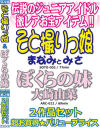 そと撮りっ娘＆ぼくの妹 2作品セット－-のパッケージ画像