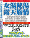 女湯秘湯露天旅情 Volume1＆2 2作品セット－-のDVD画像