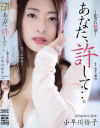 あなた、許して 犯され願望 小早川怜子－小早川怜子のDVD画像