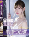 明里つむぎ8時間 ATTACKERS THE BEST No2－明里つむぎのDVD画像