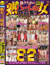 橋本れいかのDVD画像