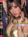 「もう射精ってるってばぁ」状態でも痴女ってくるAIKA15本番BEST AIKA－痴女ヘブンのDVD画像