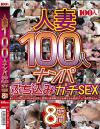 人妻100人ナンパぶち込みガチSEX8時間－-のパッケージ画像