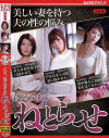 【アウトレット】美しい妻を持つ夫の性の悩み はじめてのねとらせ－ながえスタイルのDVD画像