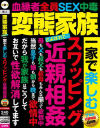 変態家族とよばれて 一家で楽しむ スワッピング 近親相姦－-のDVD画像