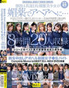 新生中出しアオハル制服女子○生バイト Complete Memorial BEST20人480分DVD2枚組－朝比奈みさと・他のパッケージ画像