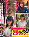 素人ホイホイ×MBM このルックスに、この爆乳 神が与えた奇跡 1000人に1人の逸材 爆乳素人 撮り下ろし3名－稲場るか・他のパッケージ画像