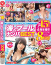 海&プールナンパBEST 8時間2 夏の女は心も股も太陽の熱でユルユル--のDVD画像