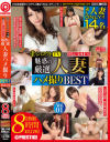 シロウトTV×PRESTIGE 魅惑の厳選人妻ハメ撮りBEST 8時間 No1－プレステージのDVD画像