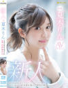 新人 Hな世界に興味津々な現役女子大生 夏木りん AV DEBUT－夏木りんのパッケージ画像