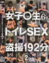 女子○生 トイレSEX盗撮 No2－-のパッケージ画像