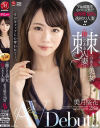 No 棘のある美女 Yes 隙のある人妻 美月桜花 28歳 AVDebut－美月桜花のパッケージ画像