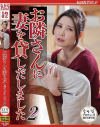 お隣さんに妻を貸しだしました No2－木村穂乃香のパッケージ画像