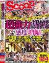 超強力媚薬で感度増幅 理性が吹っ飛んで未体験の絶頂ゾーンに到達した女たち500分BEST－-のDVD画像
